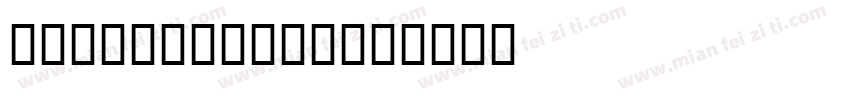 JS Synjaias字体转换